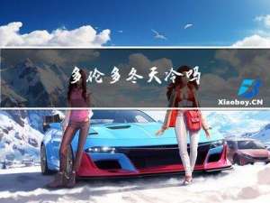 多伦多冬天冷吗