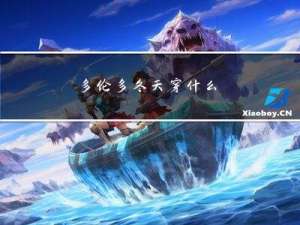 多伦多冬天穿什么