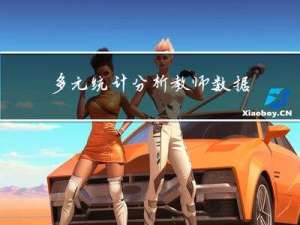 多元统计分析-教师数据