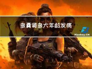 多囊肾多大年龄发病