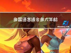 多国语言适合多大年龄学