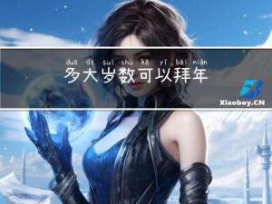 多大岁数可以拜年