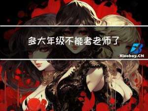 多大年级不能考老师了