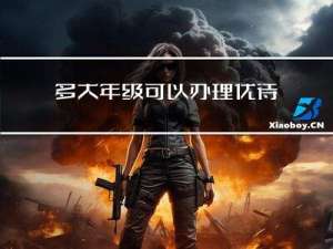 多大年级可以办理优待证