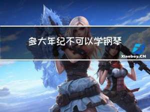 多大年纪不可以学钢琴了