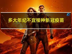 多大年纪不宜接种新冠疫苗