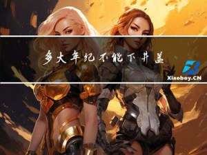 多大年纪不能下井盖