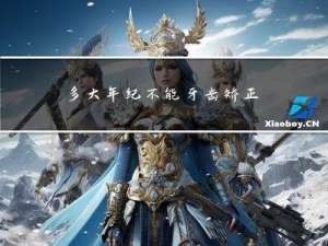 多大年纪不能牙齿矫正