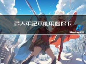 多大年纪不能用医保卡买药