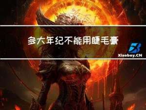 多大年纪不能用睫毛膏了