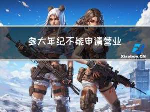 多大年纪不能申请营业执照