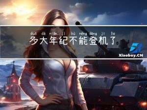 多大年纪不能登机了