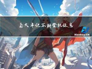 多大年纪不能登机休息