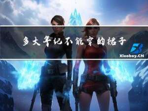 多大年纪不能穿的裙子图片