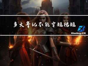 多大年纪不能穿短裙短裤