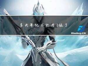 多大年纪不能考a证了