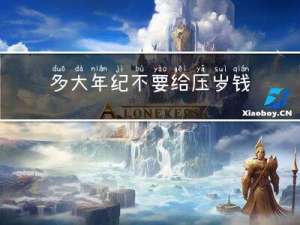 多大年纪不要给压岁钱