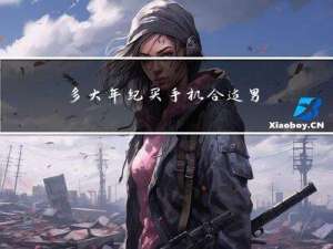 多大年纪买手机合适男生