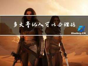 多大年纪人可以办理信用卡