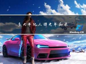 多大年纪人得老年痴呆病