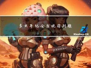 多大年纪会出现前列腺增生