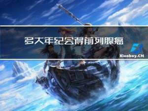 多大年纪会得前列腺癌症