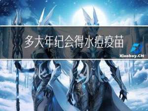 多大年纪会得水痘疫苗