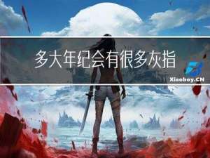 多大年纪会有很多灰指甲