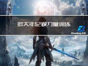 多大年纪做力量训练