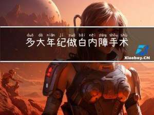 多大年纪做白内障手术
