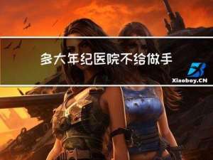 多大年纪医院不给做手术