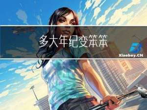 多大年纪变笨笨