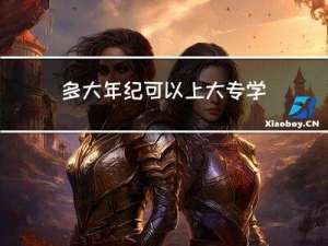 多大年纪可以上大专学校