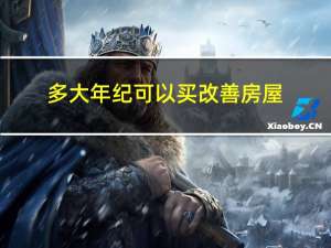 多大年纪可以买改善房屋