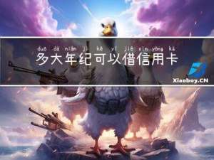 多大年纪可以借信用卡