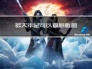 多大年纪可以做心脏搭桥