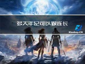 多大年纪可以做连长
