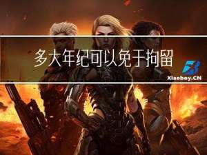 多大年纪可以免于拘留三天