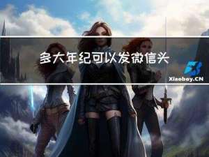 多大年纪可以发微信头像