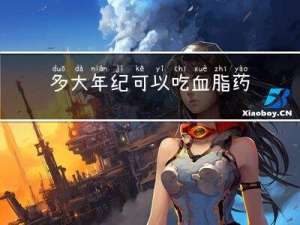 多大年纪可以吃血脂药了