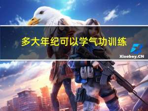 多大年纪可以学气功训练