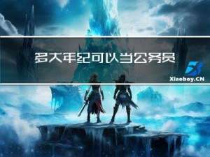 多大年纪可以当公务员考试