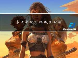 多大年纪可以成立公司股东
