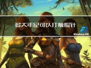 多大年纪可以打瘦脸针