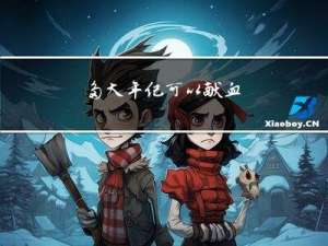 多大年纪可以献血