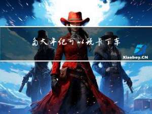 多大年纪可以玩卡丁车