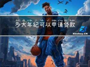 多大年纪可以申请贷款读书
