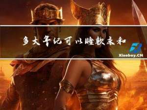 多大年纪可以睡软床和硬床