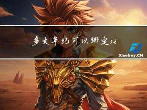 多大年纪可以绑定sim卡