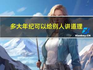 多大年纪可以给别人讲道理